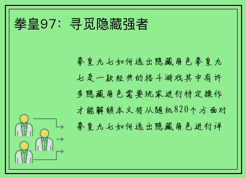 拳皇97：寻觅隐藏强者