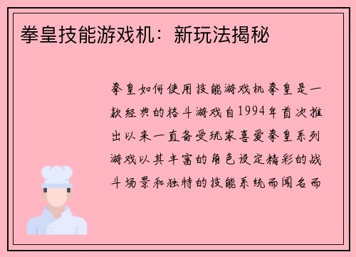 拳皇技能游戏机：新玩法揭秘