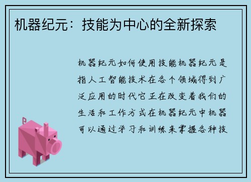 机器纪元：技能为中心的全新探索