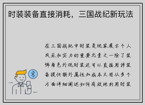 时装装备直接消耗，三国战纪新玩法