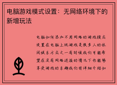 电脑游戏模式设置：无网络环境下的新增玩法
