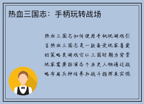 热血三国志：手柄玩转战场