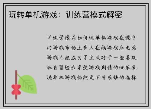 玩转单机游戏：训练营模式解密