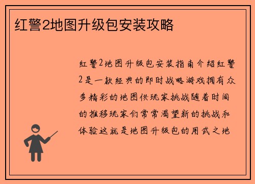 红警2地图升级包安装攻略