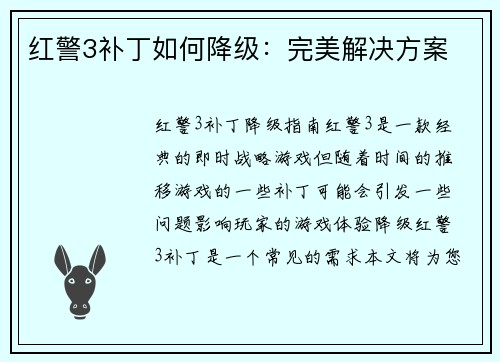 红警3补丁如何降级：完美解决方案