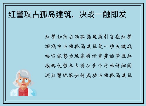 红警攻占孤岛建筑，决战一触即发