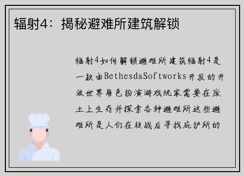 辐射4：揭秘避难所建筑解锁