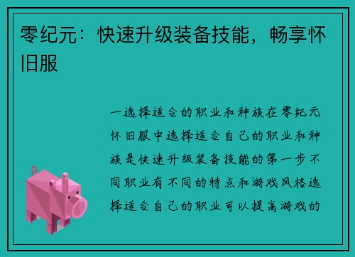零纪元：快速升级装备技能，畅享怀旧服