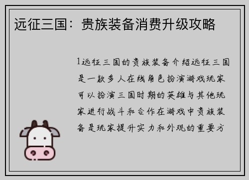 远征三国：贵族装备消费升级攻略