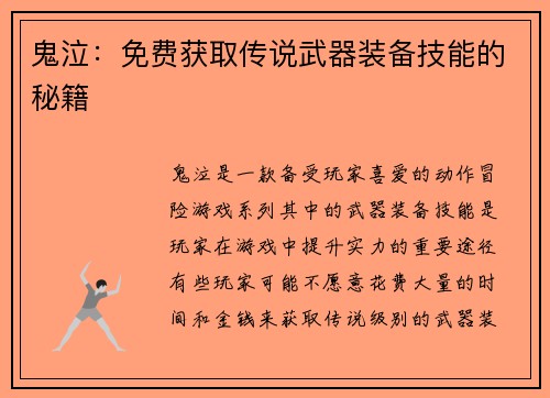 鬼泣：免费获取传说武器装备技能的秘籍