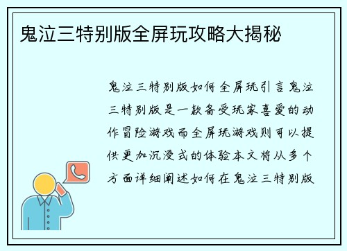 鬼泣三特别版全屏玩攻略大揭秘
