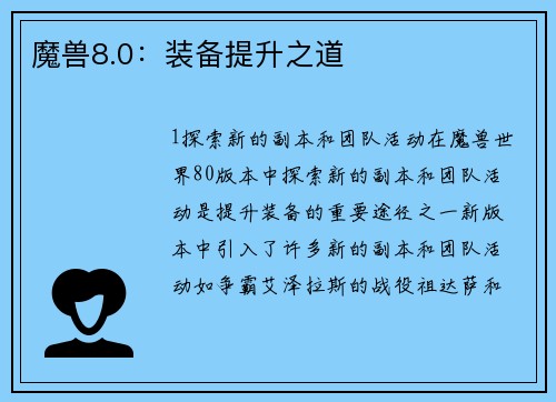 魔兽8.0：装备提升之道