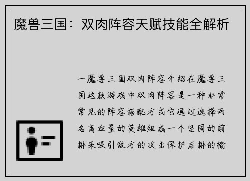 魔兽三国：双肉阵容天赋技能全解析