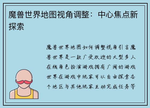 魔兽世界地图视角调整：中心焦点新探索