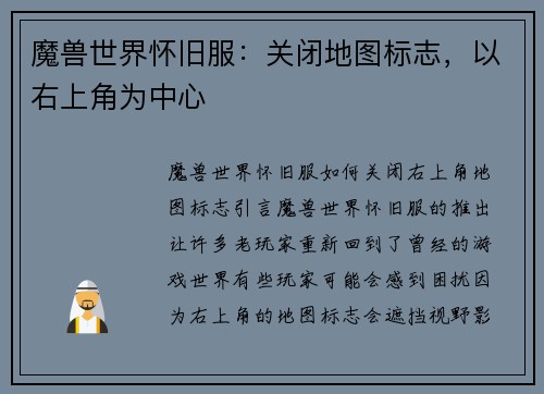 魔兽世界怀旧服：关闭地图标志，以右上角为中心