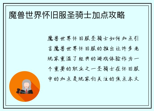 魔兽世界怀旧服圣骑士加点攻略