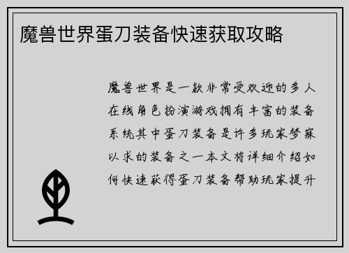 魔兽世界蛋刀装备快速获取攻略
