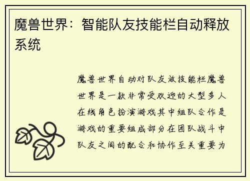 魔兽世界：智能队友技能栏自动释放系统