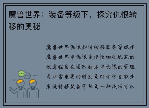 魔兽世界：装备等级下，探究仇恨转移的奥秘
