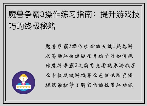 魔兽争霸3操作练习指南：提升游戏技巧的终极秘籍