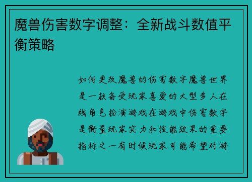 魔兽伤害数字调整：全新战斗数值平衡策略